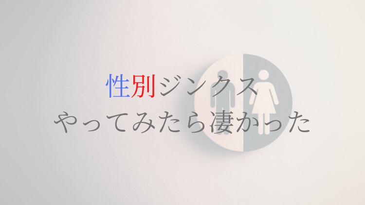 性別ジンクスやってみたら凄かった Mame Log